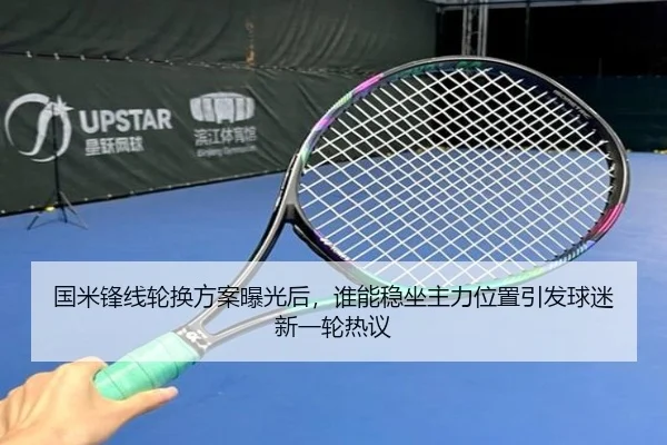 国米锋线轮换方案曝光后，谁能稳坐主力位置引发球迷新一轮热议