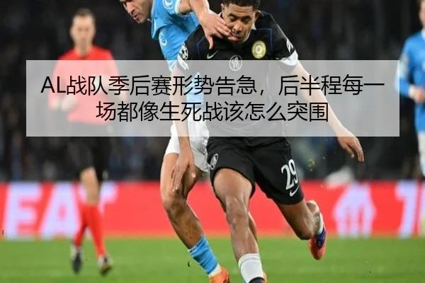 AL战队季后赛形势告急，后半程每一场都像生死战该怎么突围